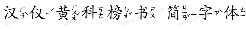 汉仪黄科榜书 简字体转换